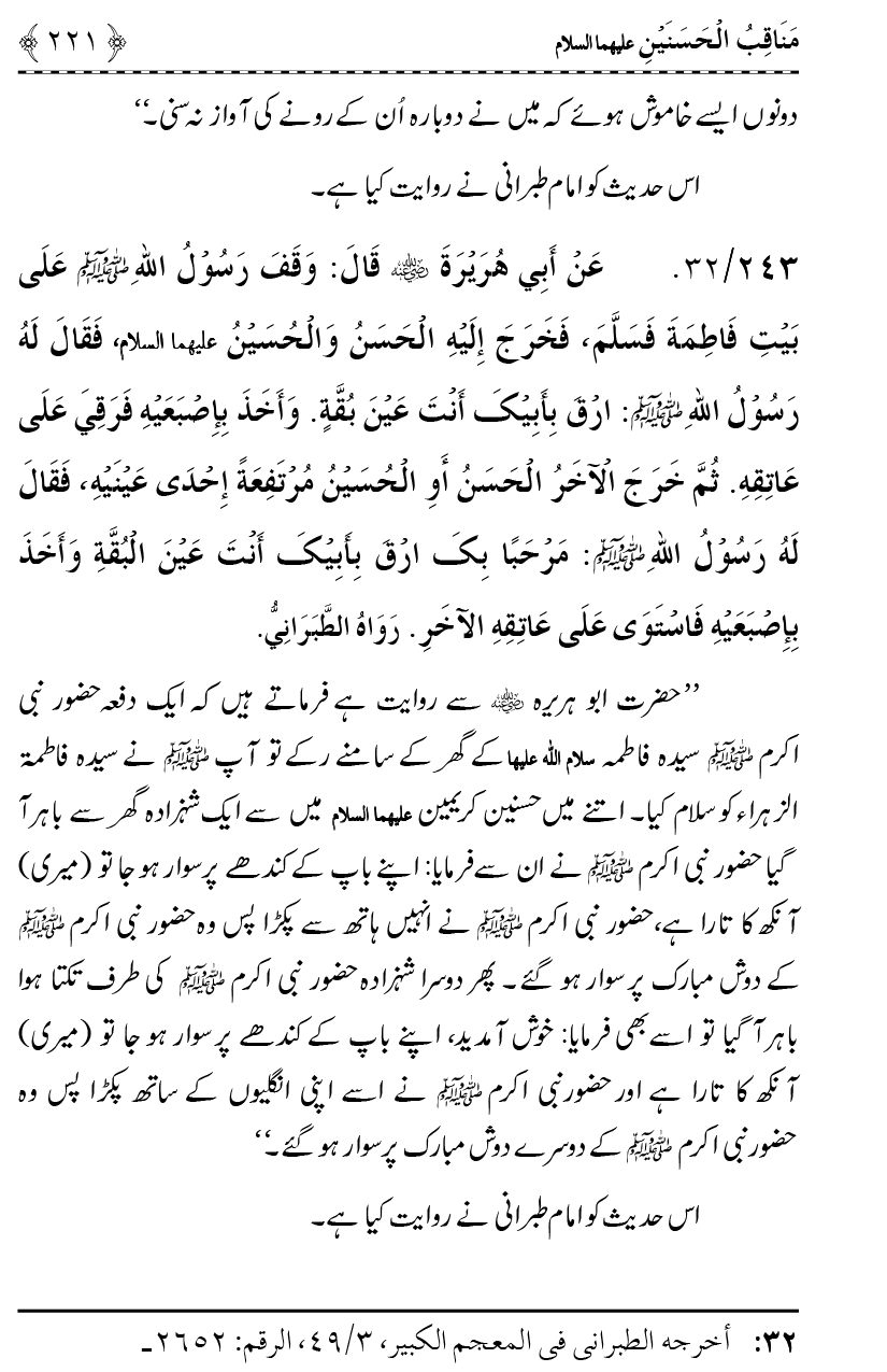 Ahl Bayt Athar (R.A.) ke Fazail-o-Manaqib