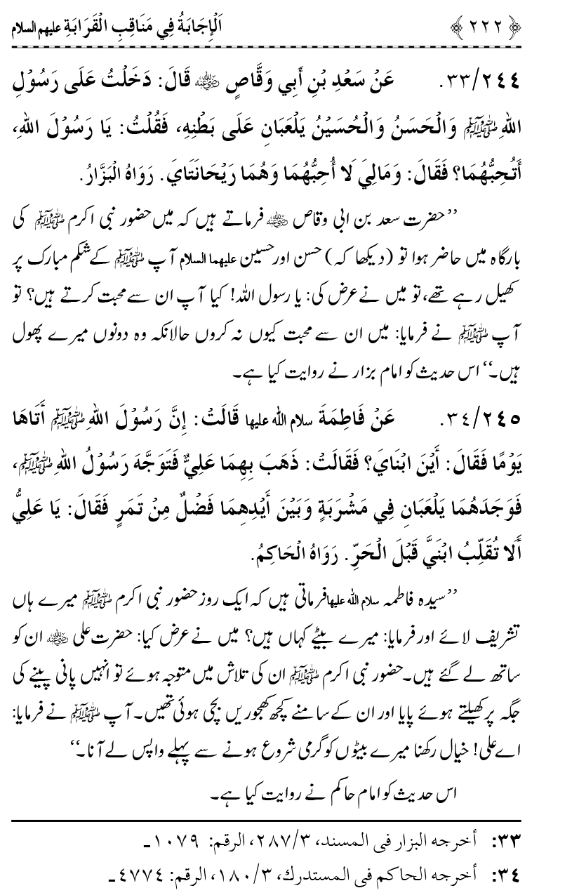 Ahl Bayt Athar (R.A.) ke Fazail-o-Manaqib