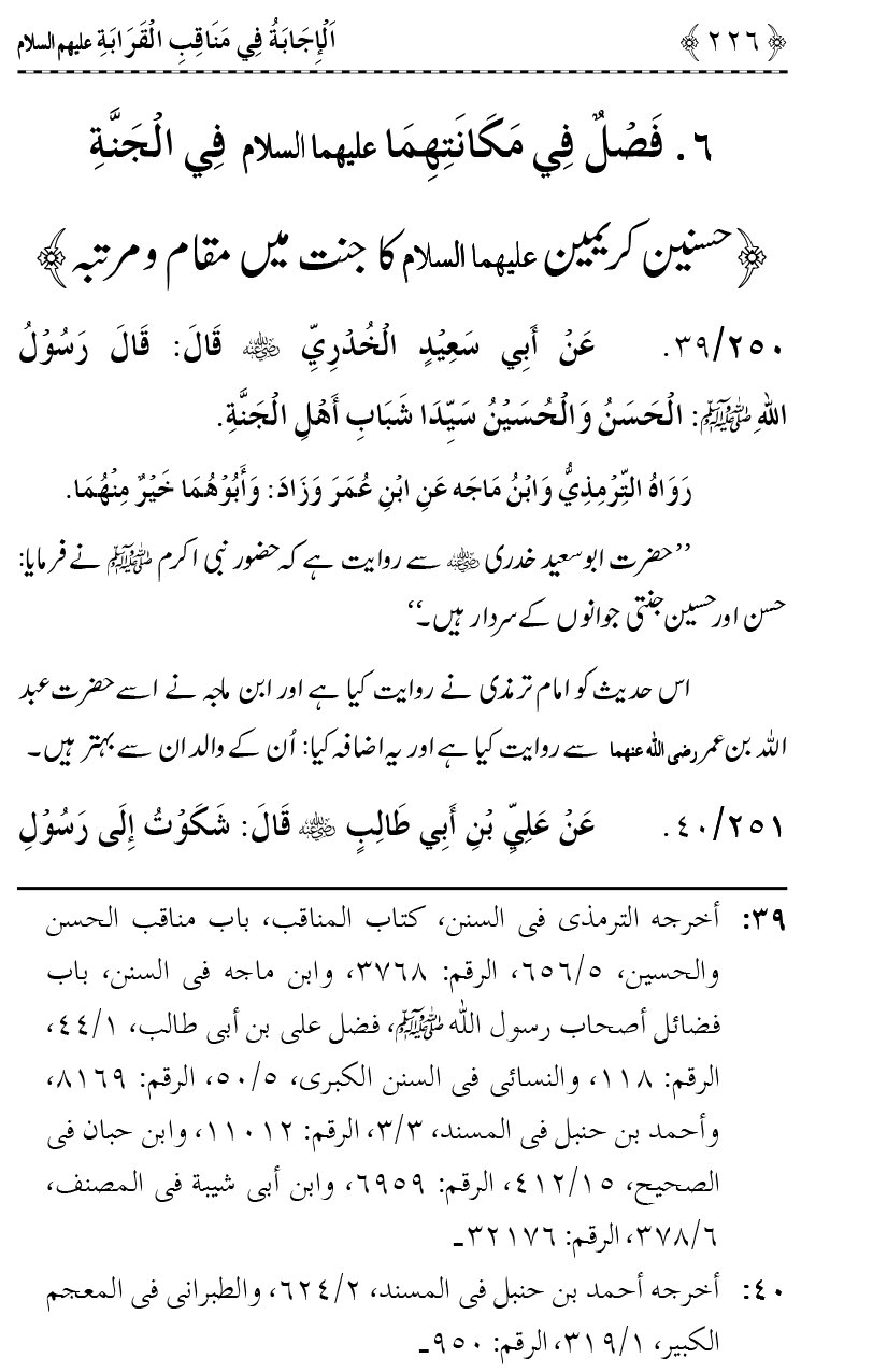 Ahl Bayt Athar (R.A.) ke Fazail-o-Manaqib