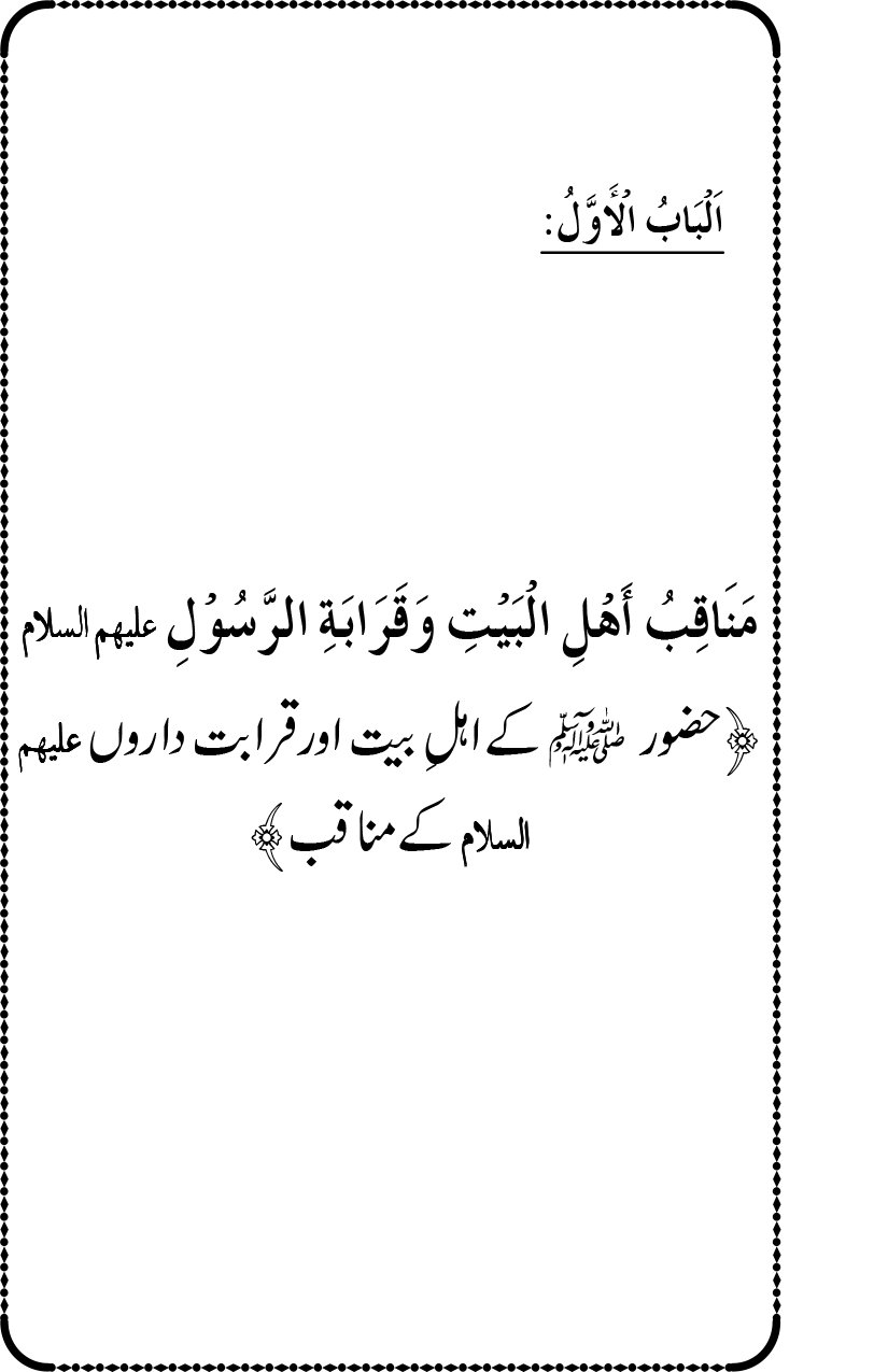 Ahl Bayt Athar (R.A.) ke Fazail-o-Manaqib