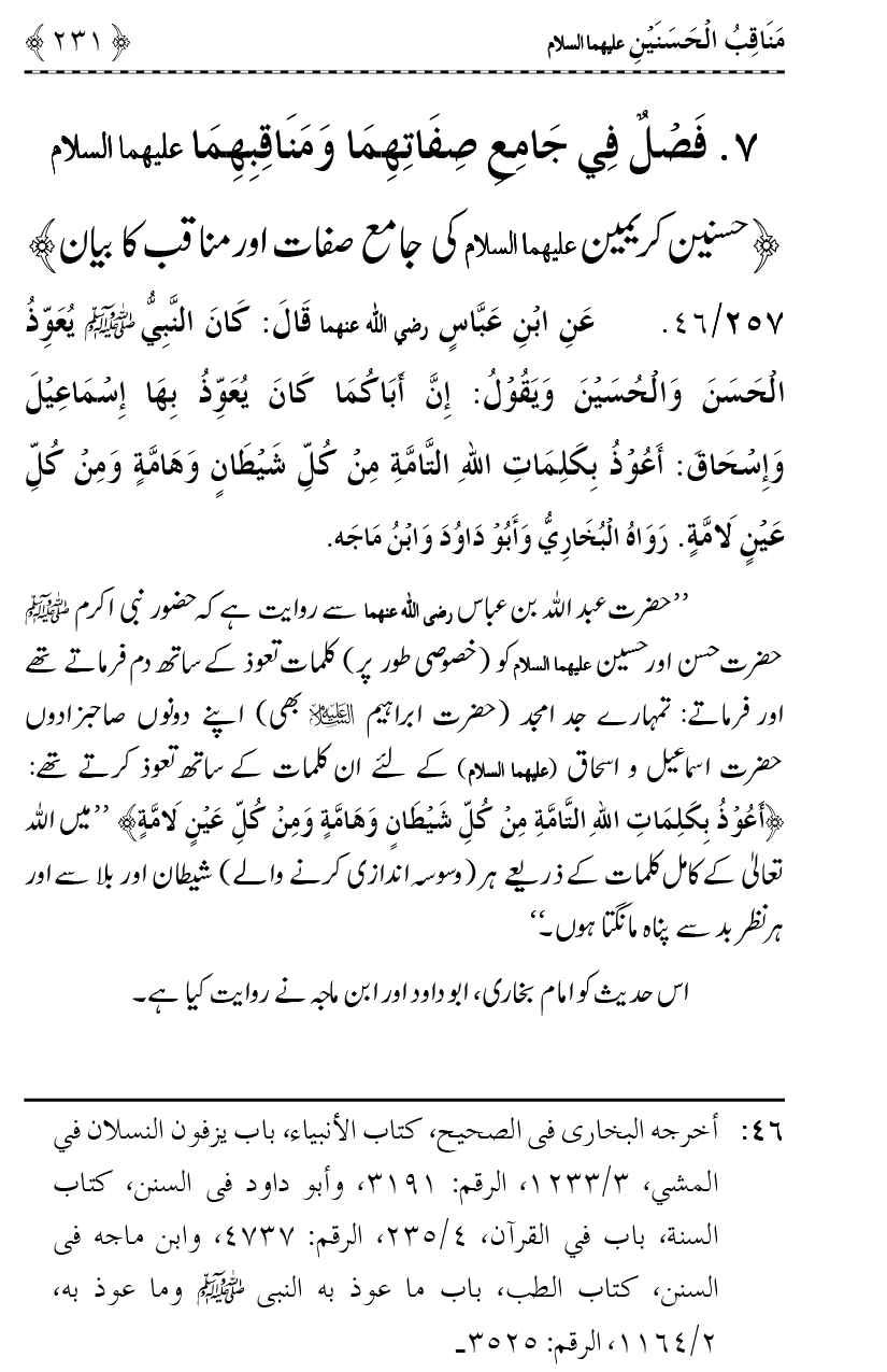 Ahl Bayt Athar (R.A.) ke Fazail-o-Manaqib