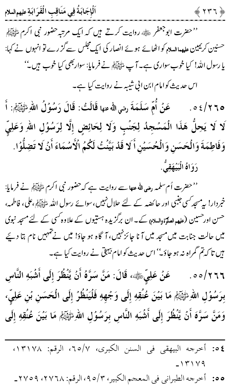 Ahl Bayt Athar (R.A.) ke Fazail-o-Manaqib