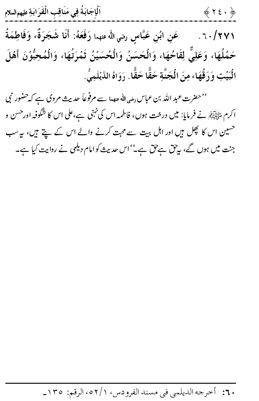 Ahl Bayt Athar (R.A.) ke Fazail-o-Manaqib