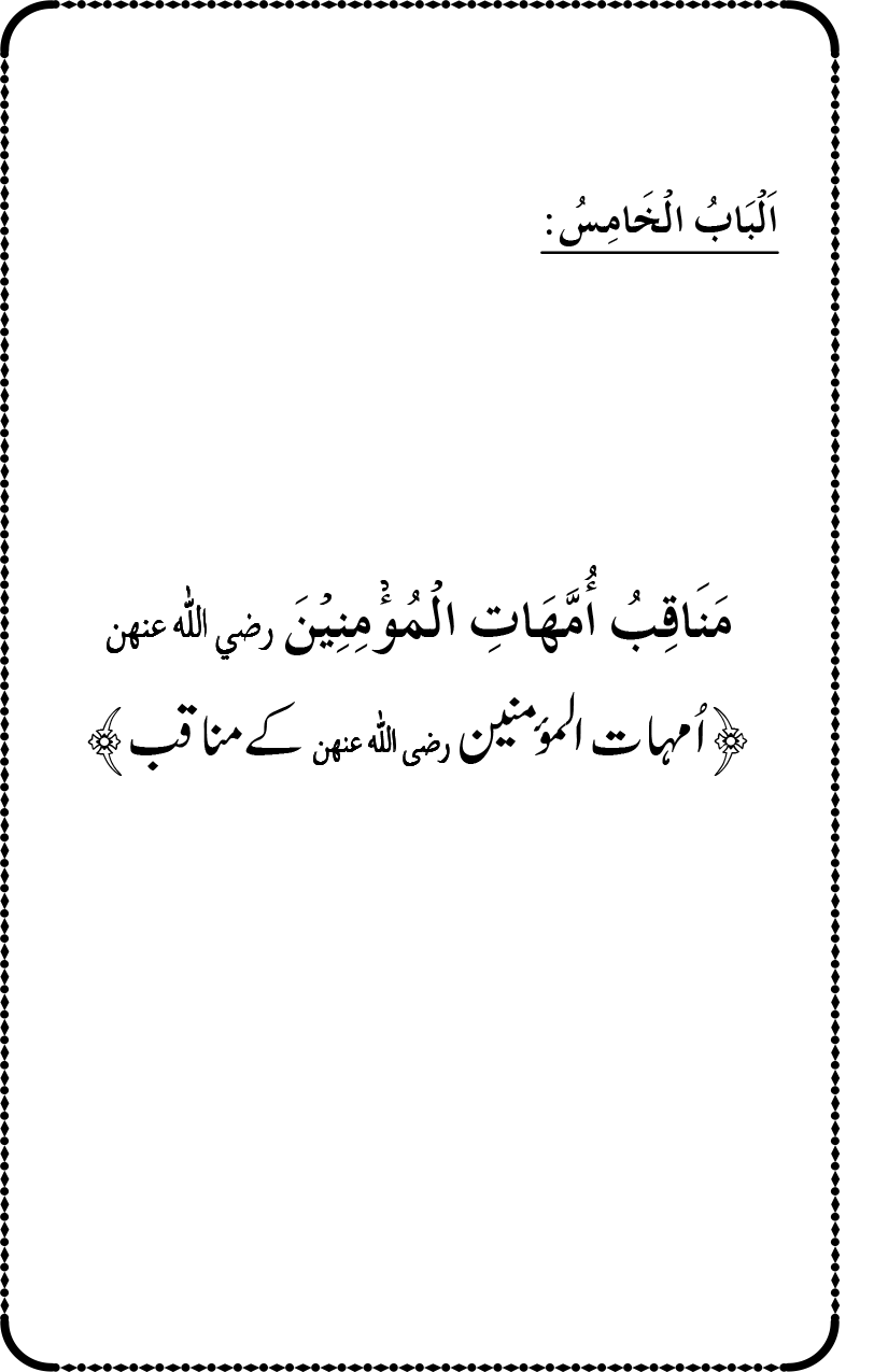 Ahl Bayt Athar (R.A.) ke Fazail-o-Manaqib