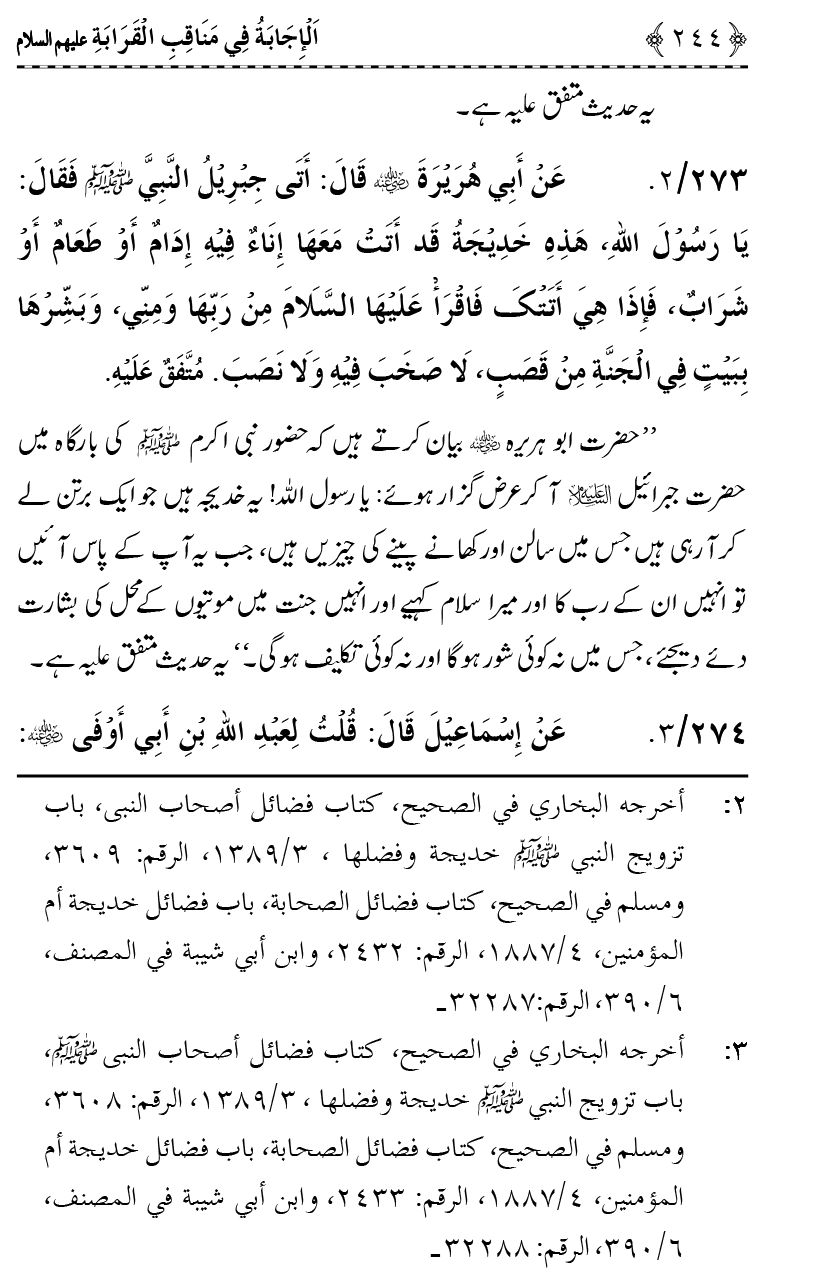 Ahl Bayt Athar (R.A.) ke Fazail-o-Manaqib