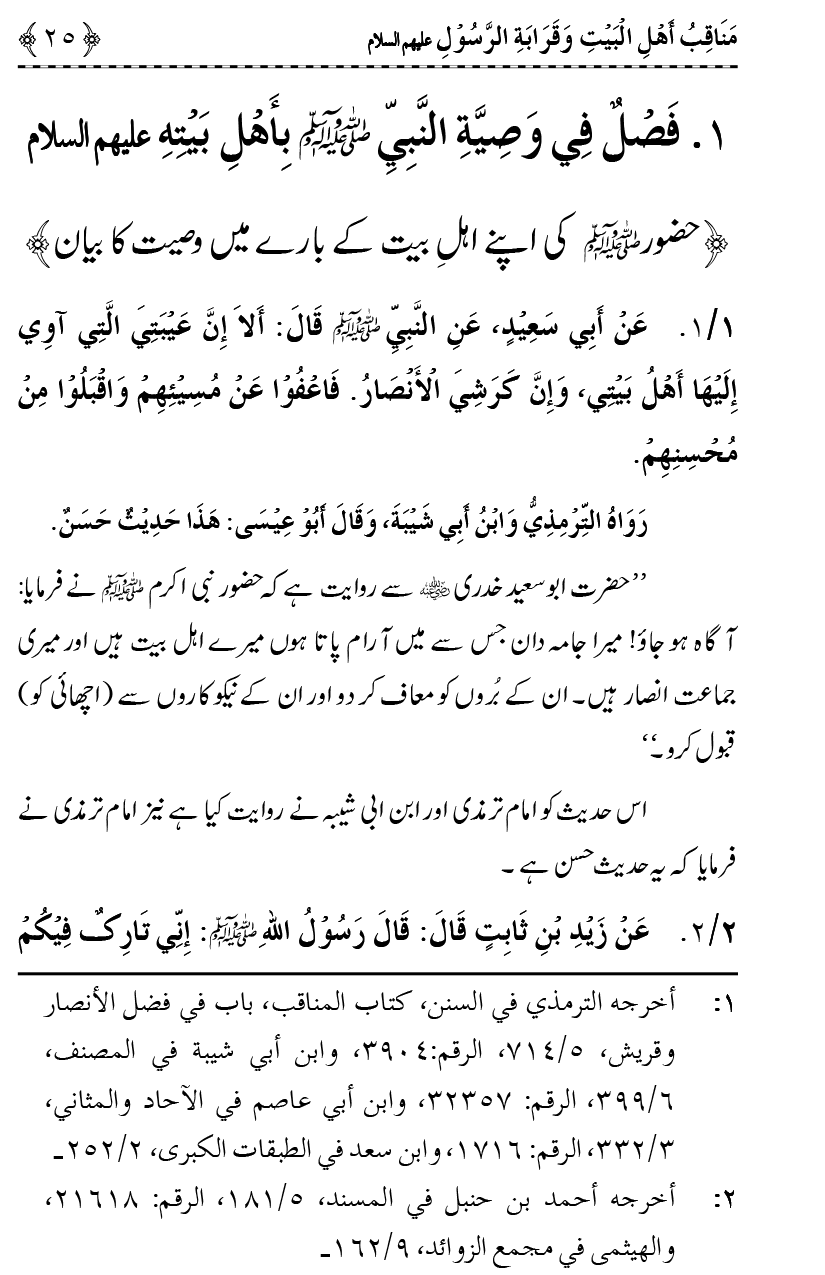 Ahl Bayt Athar (R.A.) ke Fazail-o-Manaqib