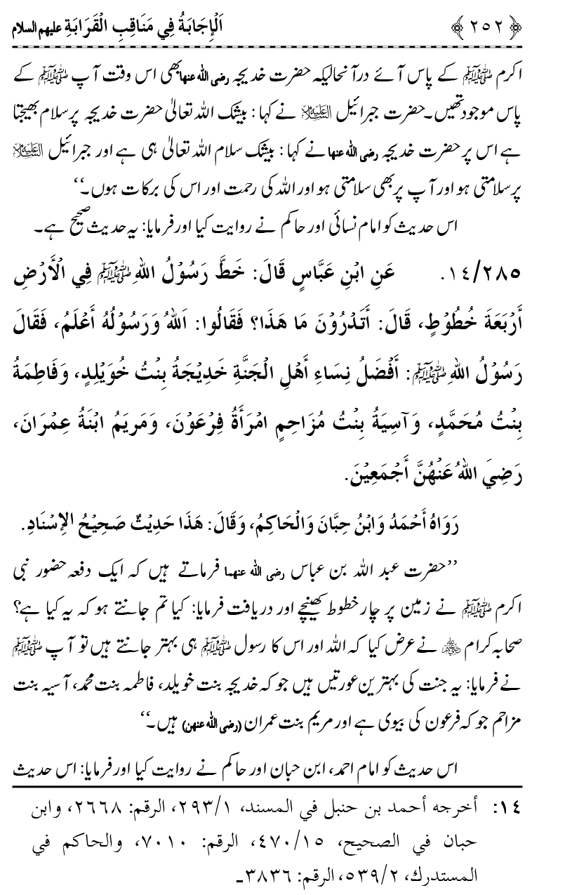 Ahl Bayt Athar (R.A.) ke Fazail-o-Manaqib