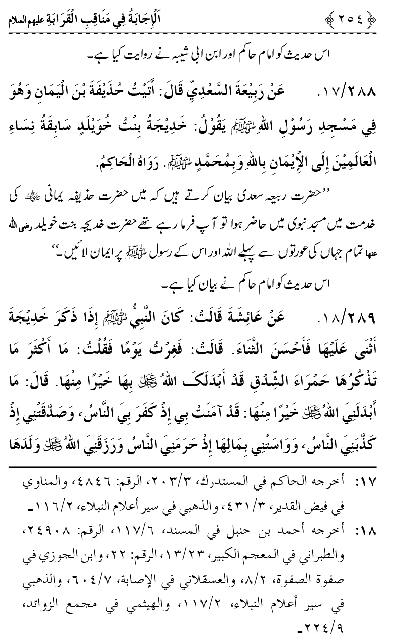 Ahl Bayt Athar (R.A.) ke Fazail-o-Manaqib