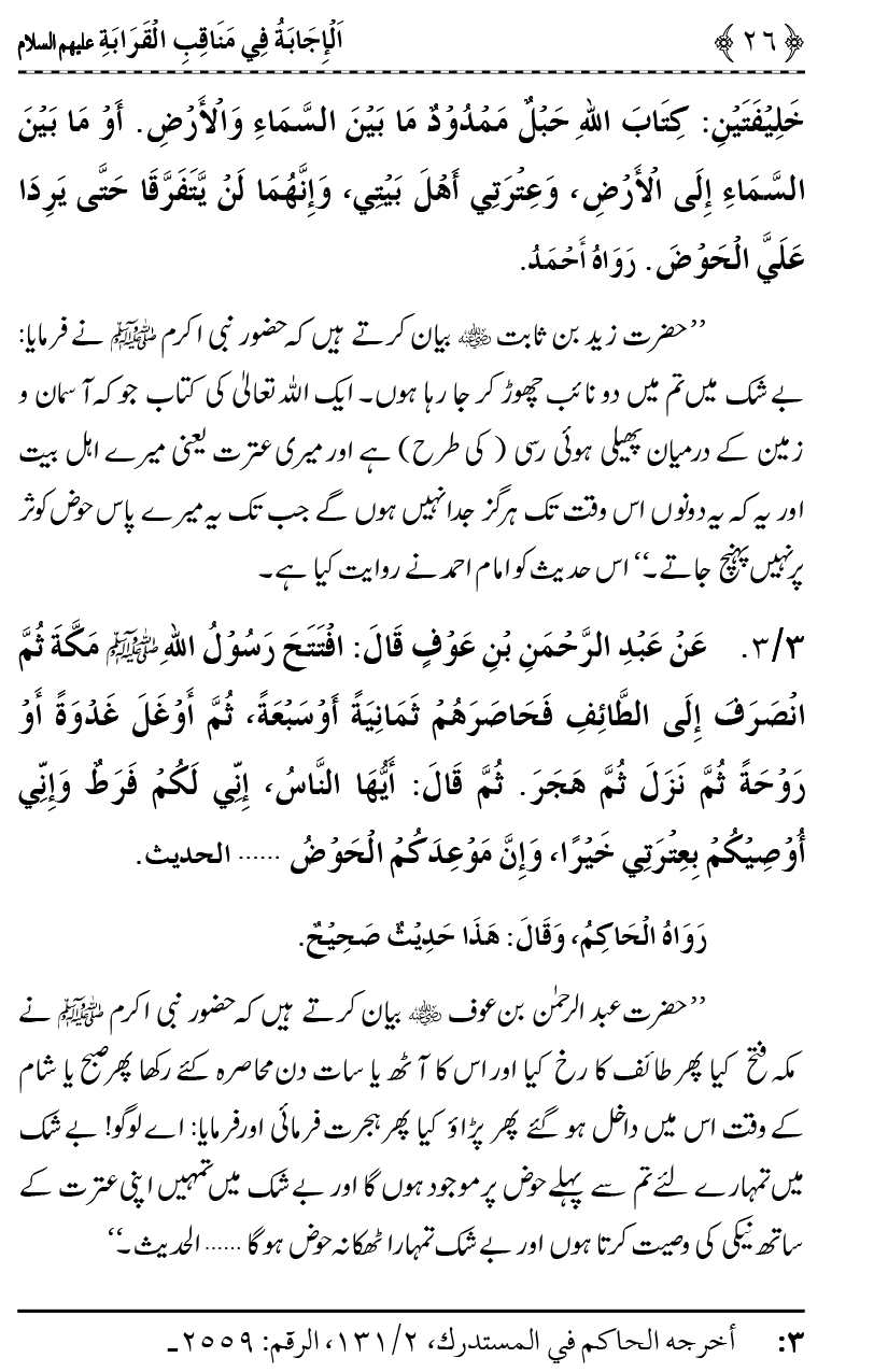 Ahl Bayt Athar (R.A.) ke Fazail-o-Manaqib