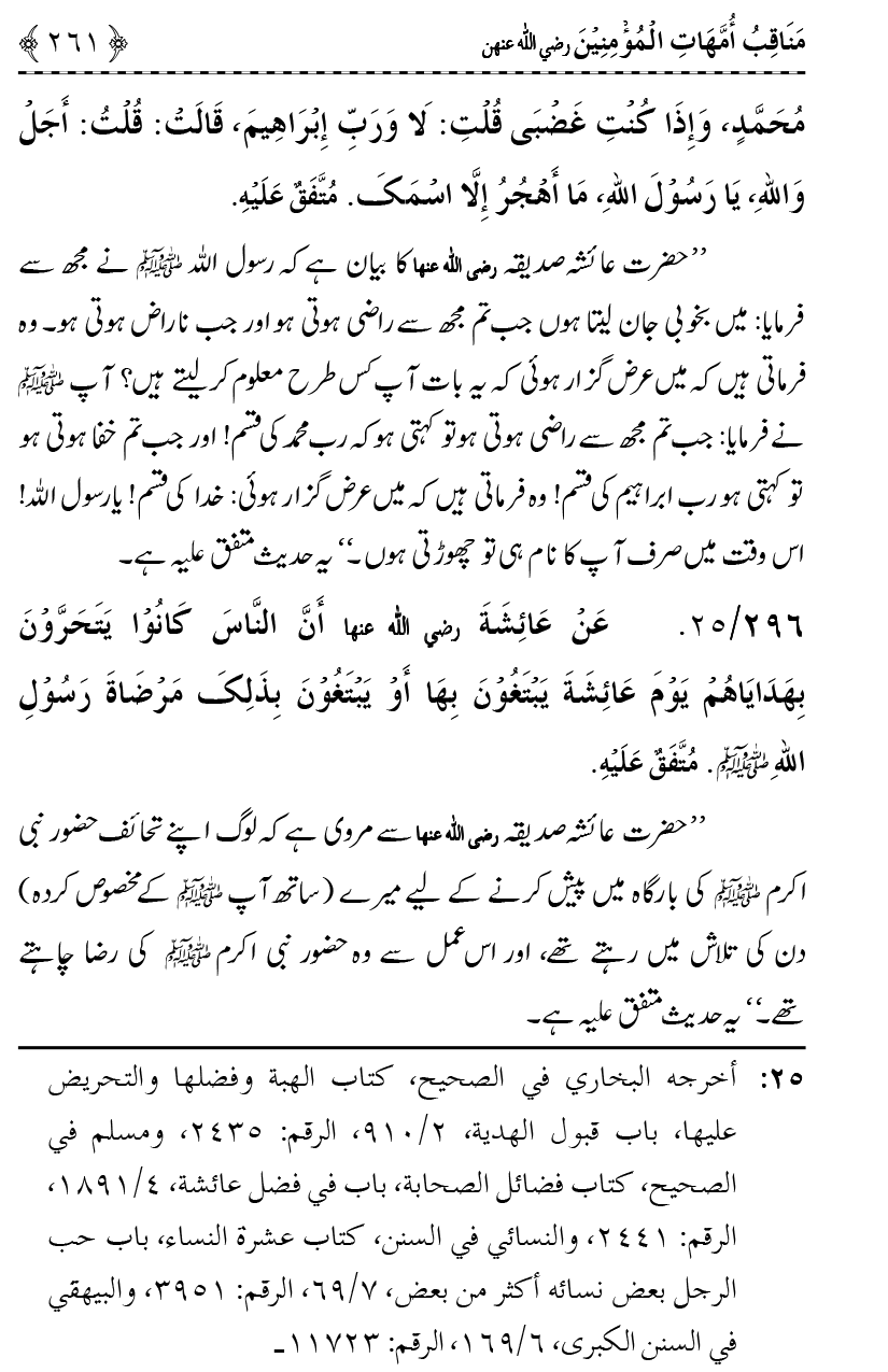 Ahl Bayt Athar (R.A.) ke Fazail-o-Manaqib