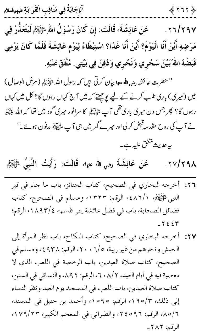 Ahl Bayt Athar (R.A.) ke Fazail-o-Manaqib