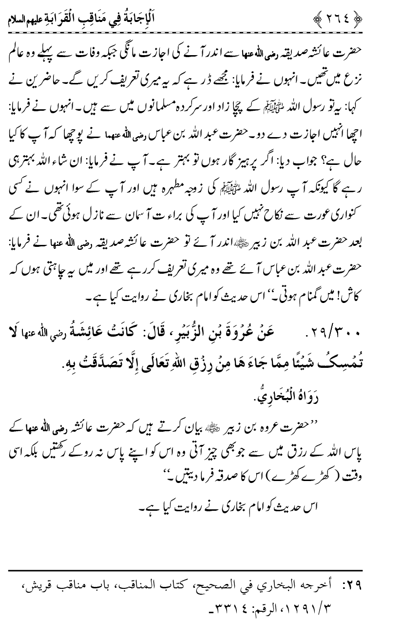 Ahl Bayt Athar (R.A.) ke Fazail-o-Manaqib