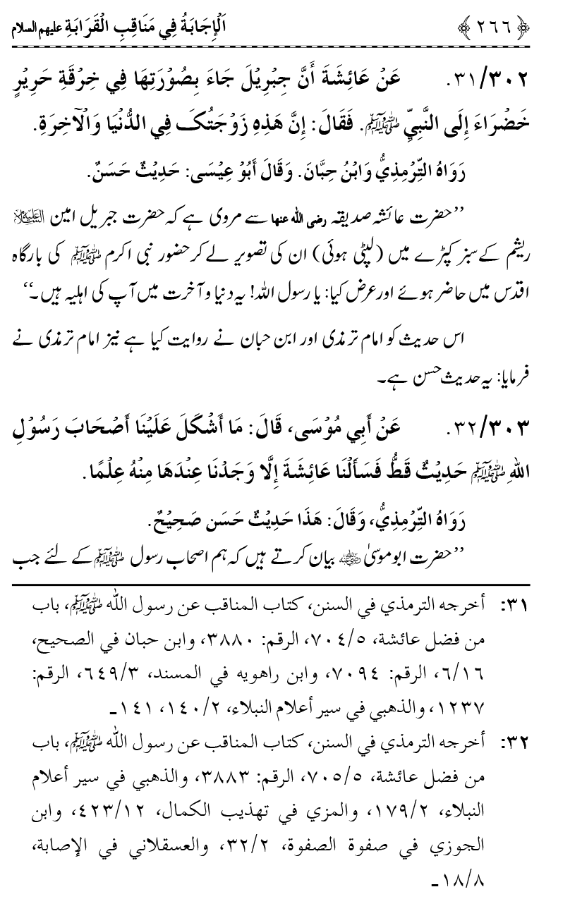 Ahl Bayt Athar (R.A.) ke Fazail-o-Manaqib