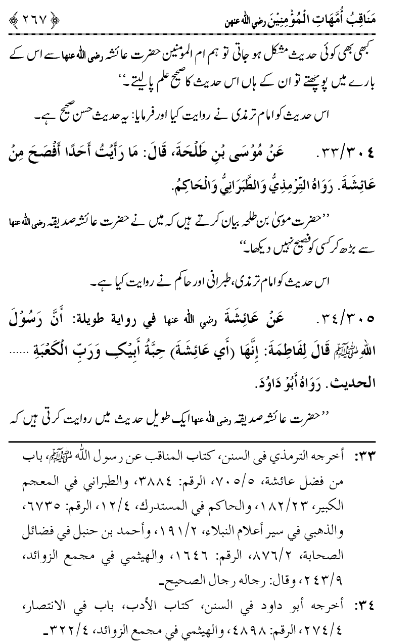 Ahl Bayt Athar (R.A.) ke Fazail-o-Manaqib