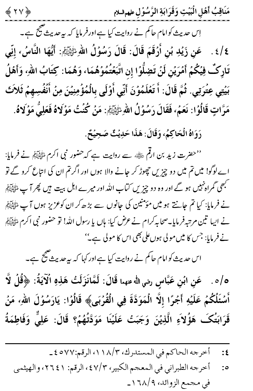 Ahl Bayt Athar (R.A.) ke Fazail-o-Manaqib