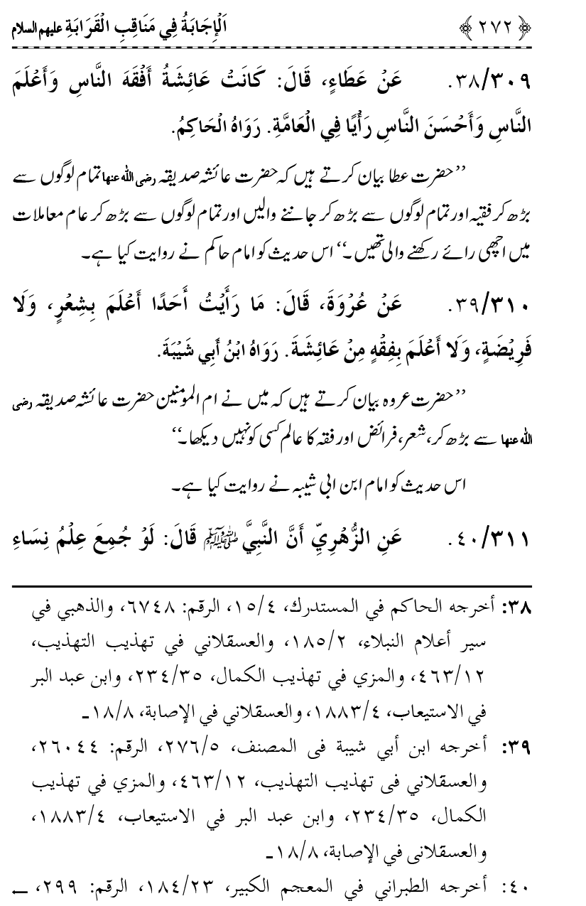 Ahl Bayt Athar (R.A.) ke Fazail-o-Manaqib