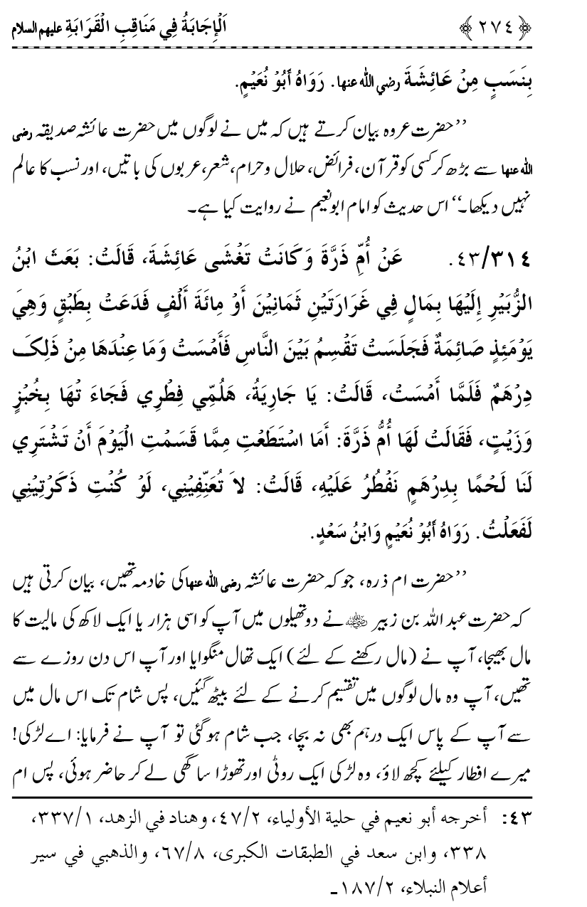 Ahl Bayt Athar (R.A.) ke Fazail-o-Manaqib