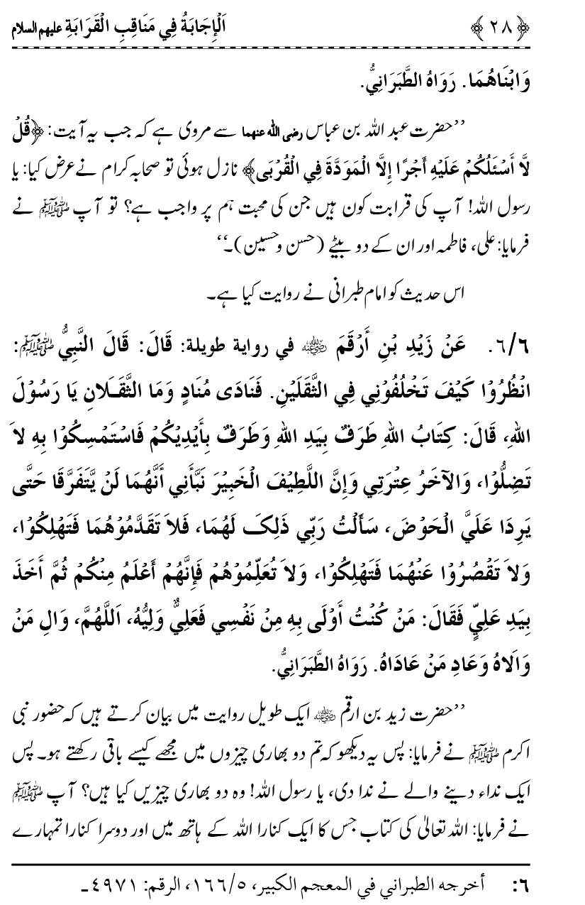 Ahl Bayt Athar (R.A.) ke Fazail-o-Manaqib