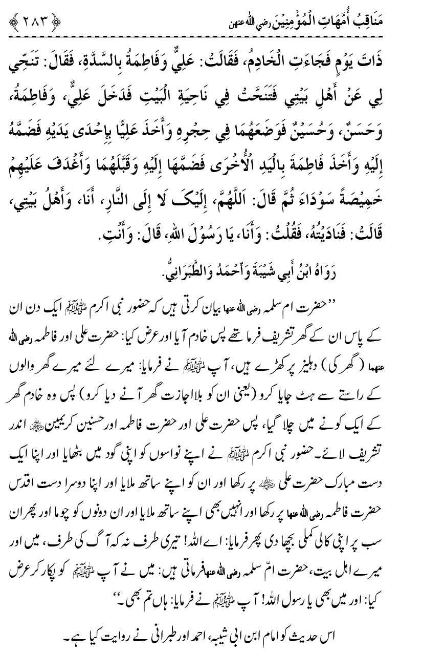 Ahl Bayt Athar (R.A.) ke Fazail-o-Manaqib