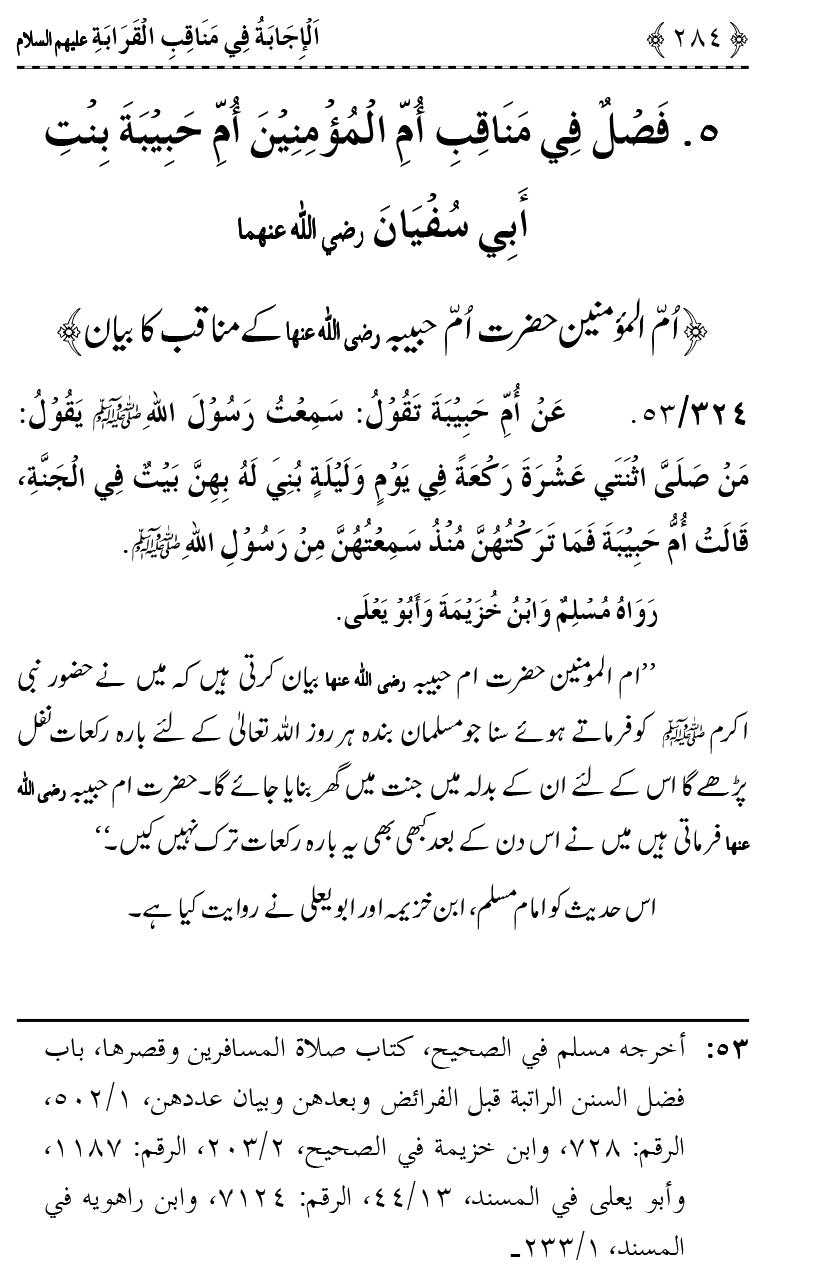 Ahl Bayt Athar (R.A.) ke Fazail-o-Manaqib