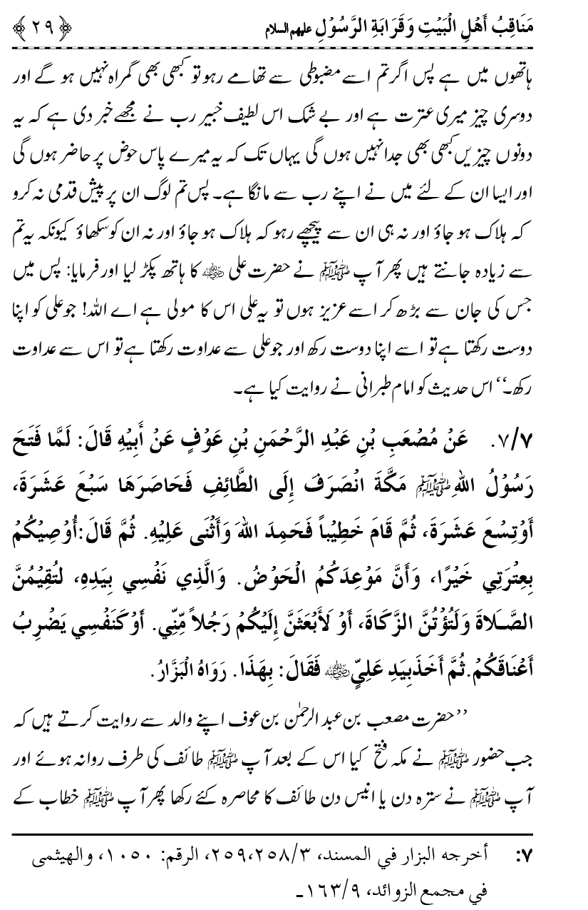 Ahl Bayt Athar (R.A.) ke Fazail-o-Manaqib