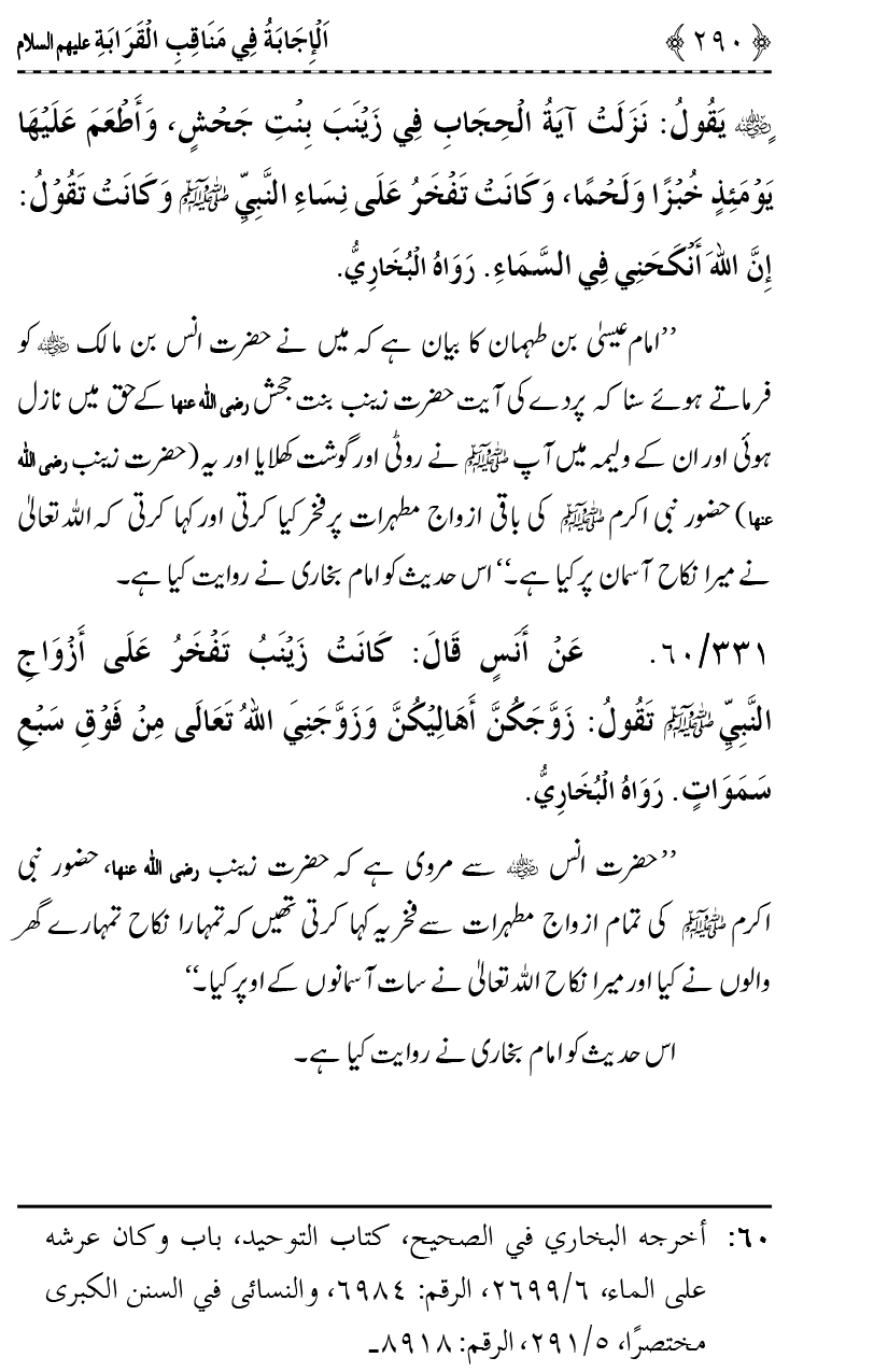 Ahl Bayt Athar (R.A.) ke Fazail-o-Manaqib