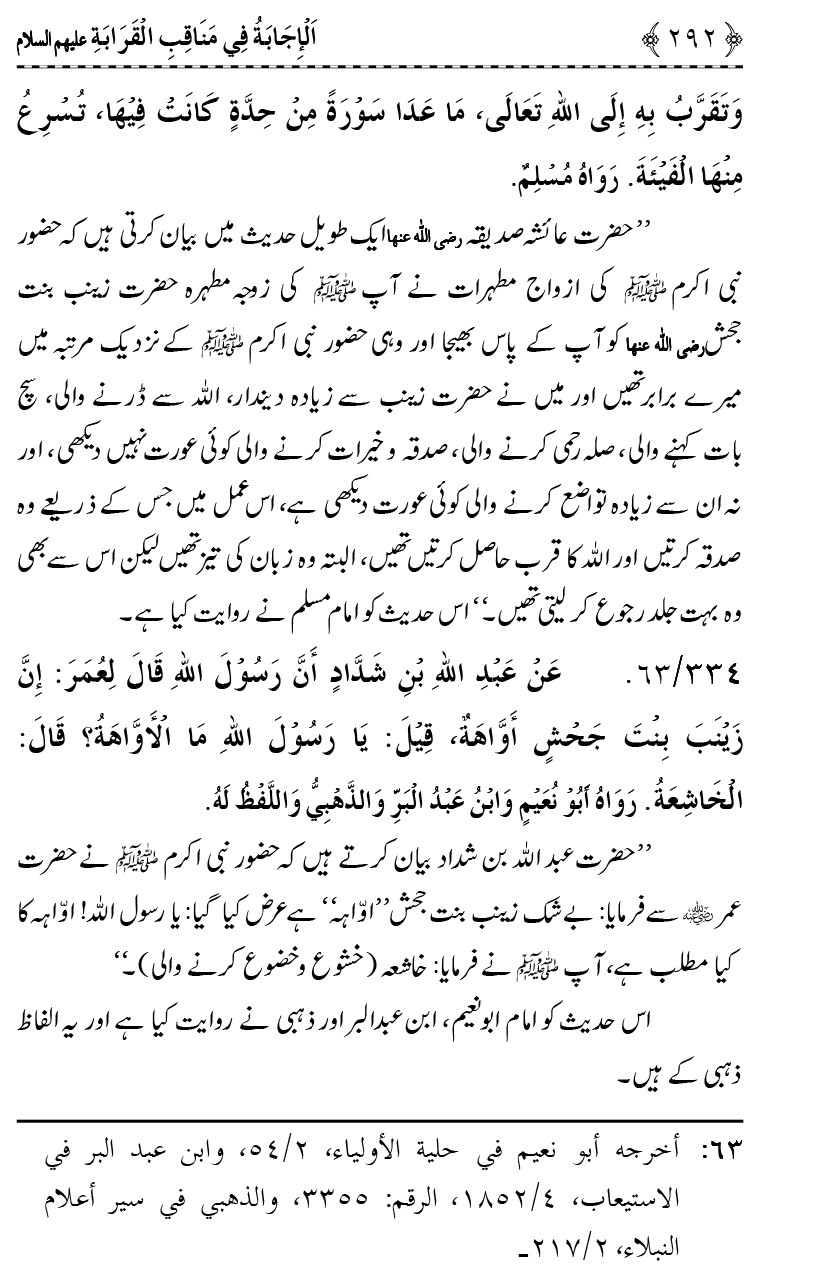 Ahl Bayt Athar (R.A.) ke Fazail-o-Manaqib