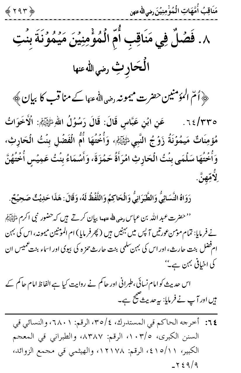 Ahl Bayt Athar (R.A.) ke Fazail-o-Manaqib