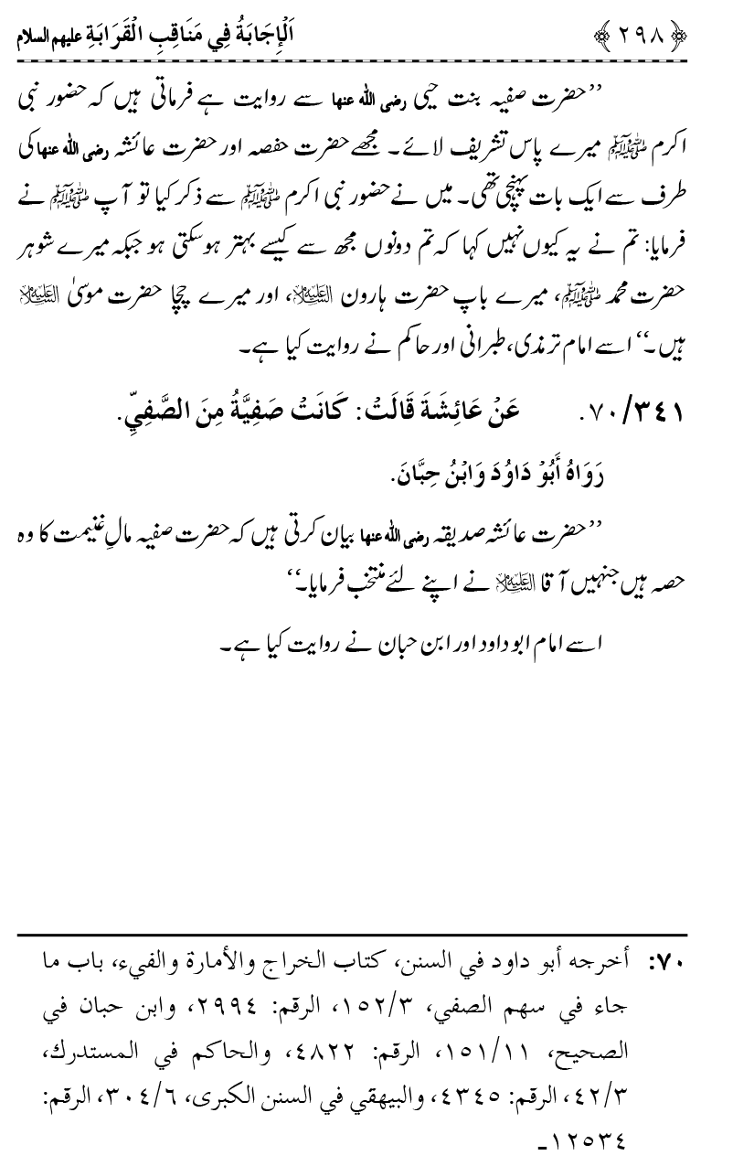 Ahl Bayt Athar (R.A.) ke Fazail-o-Manaqib