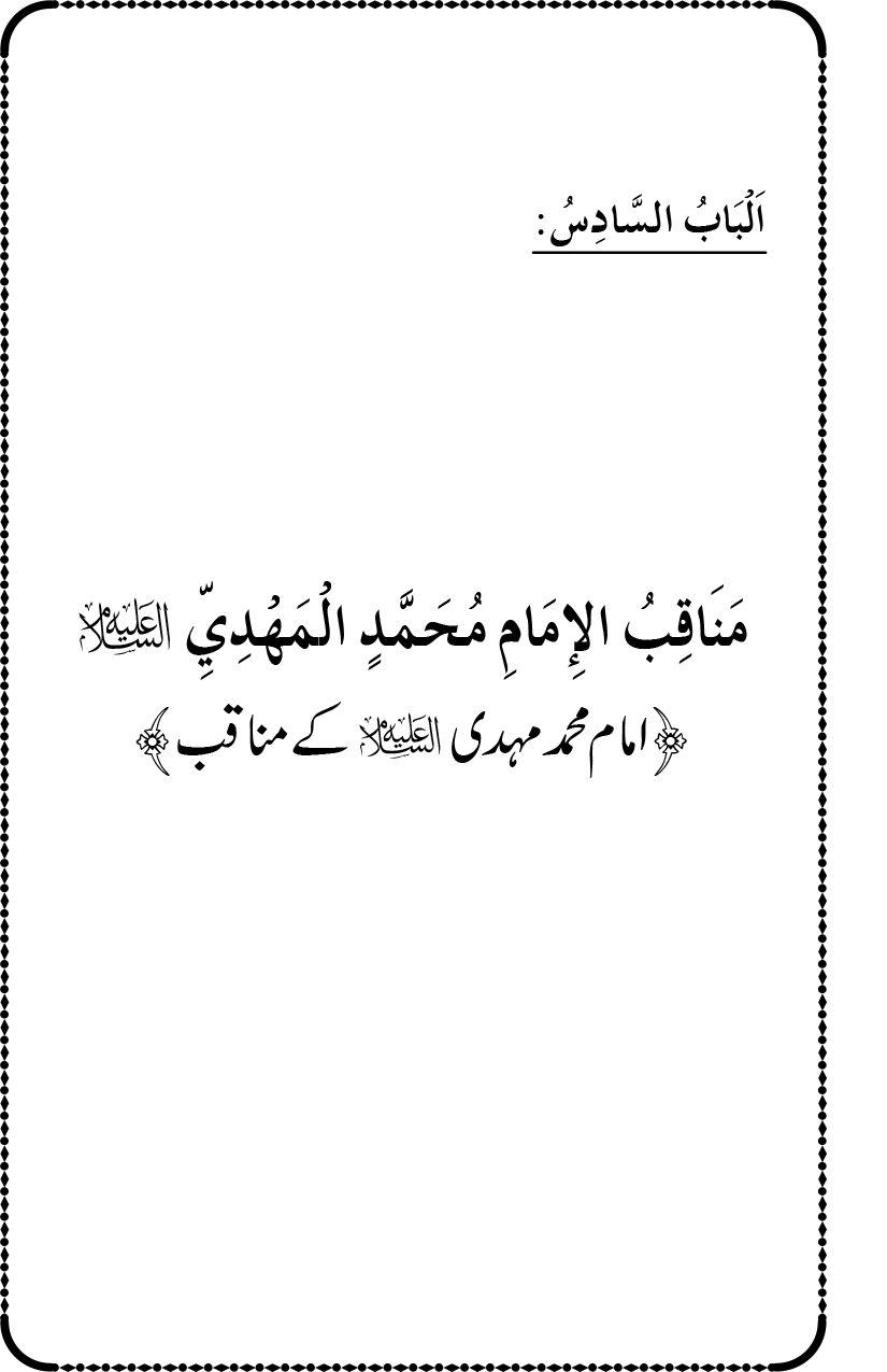 Ahl Bayt Athar (R.A.) ke Fazail-o-Manaqib