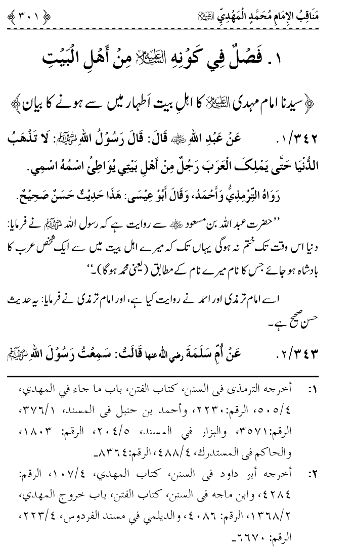 Ahl Bayt Athar (R.A.) ke Fazail-o-Manaqib