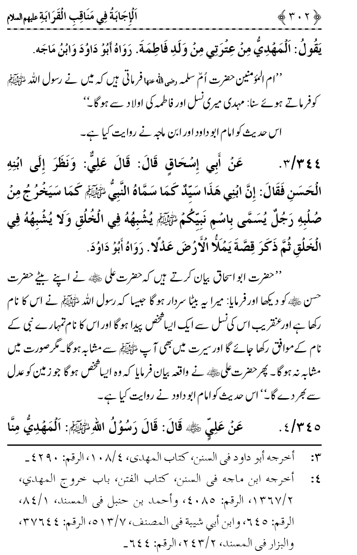 Ahl Bayt Athar (R.A.) ke Fazail-o-Manaqib