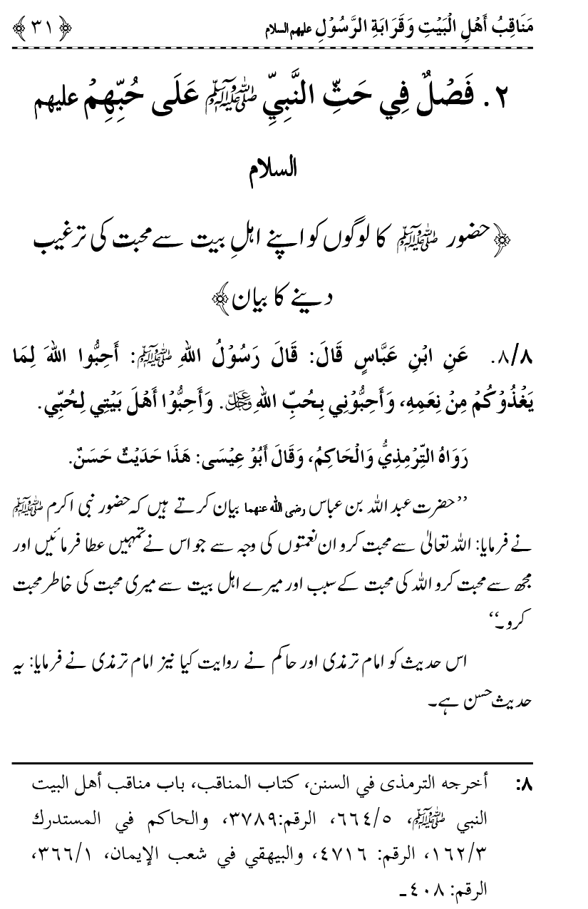 Ahl Bayt Athar (R.A.) ke Fazail-o-Manaqib