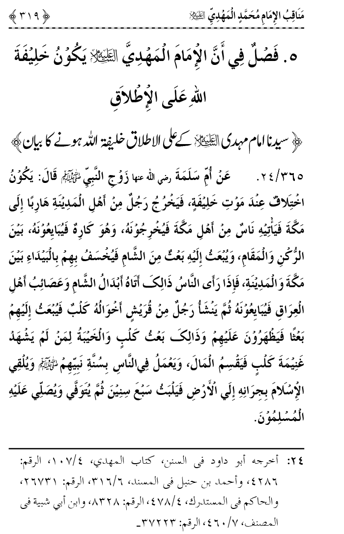 Ahl Bayt Athar (R.A.) ke Fazail-o-Manaqib