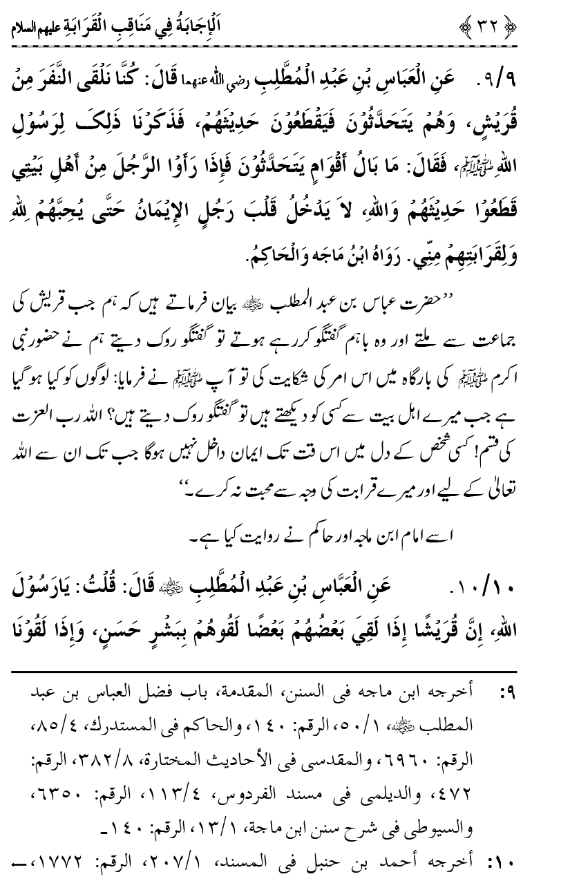 Ahl Bayt Athar (R.A.) ke Fazail-o-Manaqib