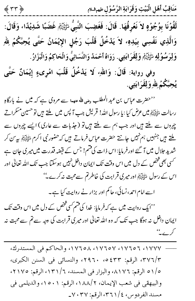 Ahl Bayt Athar (R.A.) ke Fazail-o-Manaqib