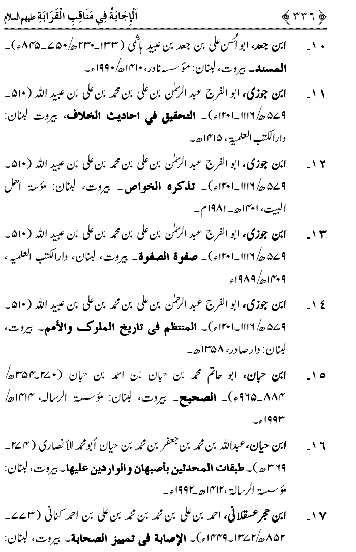 Ahl Bayt Athar (R.A.) ke Fazail-o-Manaqib