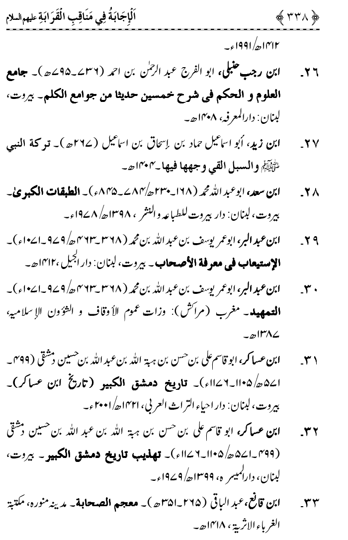 Ahl Bayt Athar (R.A.) ke Fazail-o-Manaqib