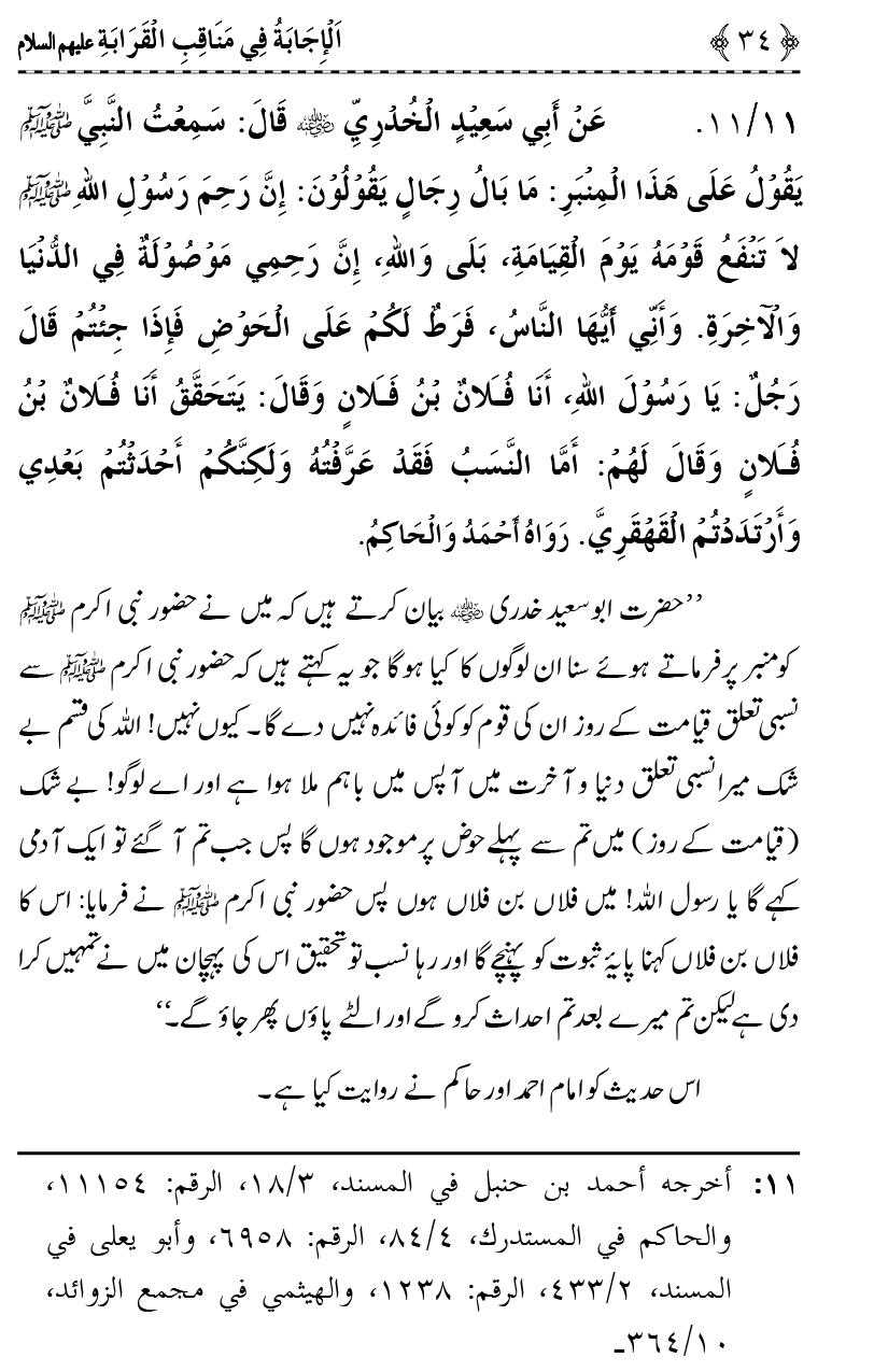 Ahl Bayt Athar (R.A.) ke Fazail-o-Manaqib