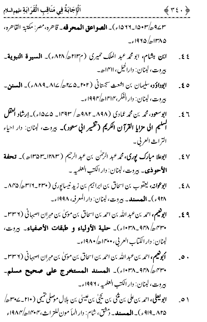 Ahl Bayt Athar (R.A.) ke Fazail-o-Manaqib