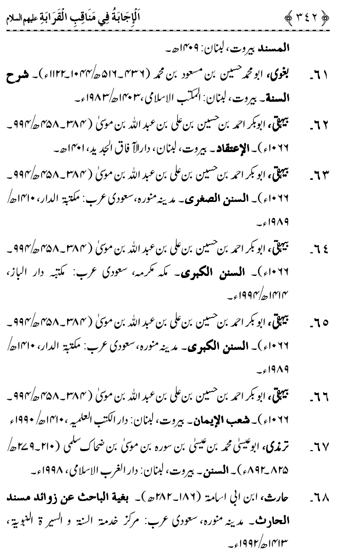 Ahl Bayt Athar (R.A.) ke Fazail-o-Manaqib