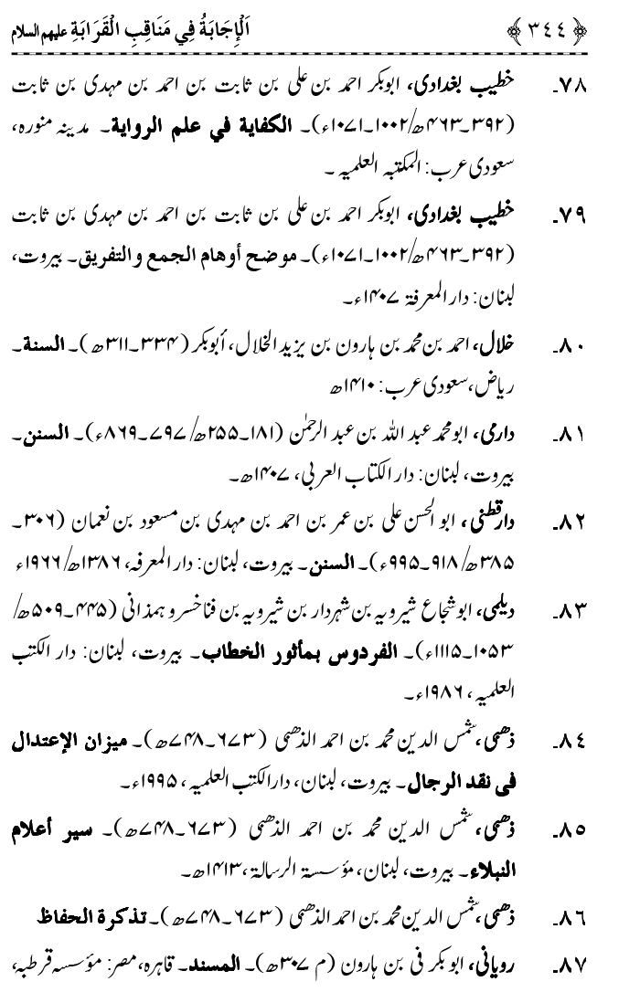 Ahl Bayt Athar (R.A.) ke Fazail-o-Manaqib