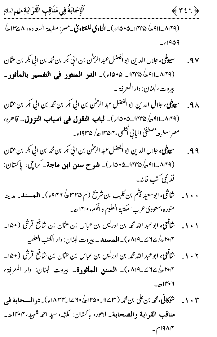 Ahl Bayt Athar (R.A.) ke Fazail-o-Manaqib