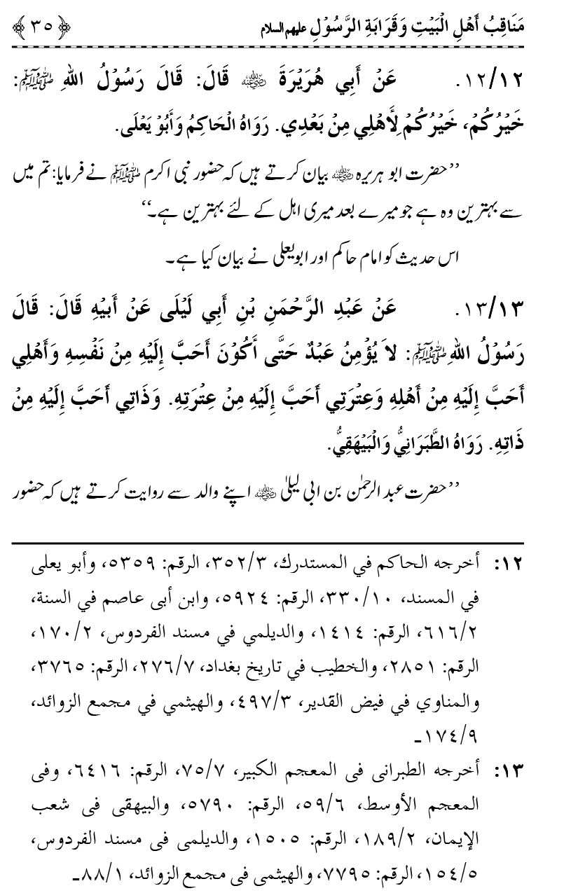 Ahl Bayt Athar (R.A.) ke Fazail-o-Manaqib