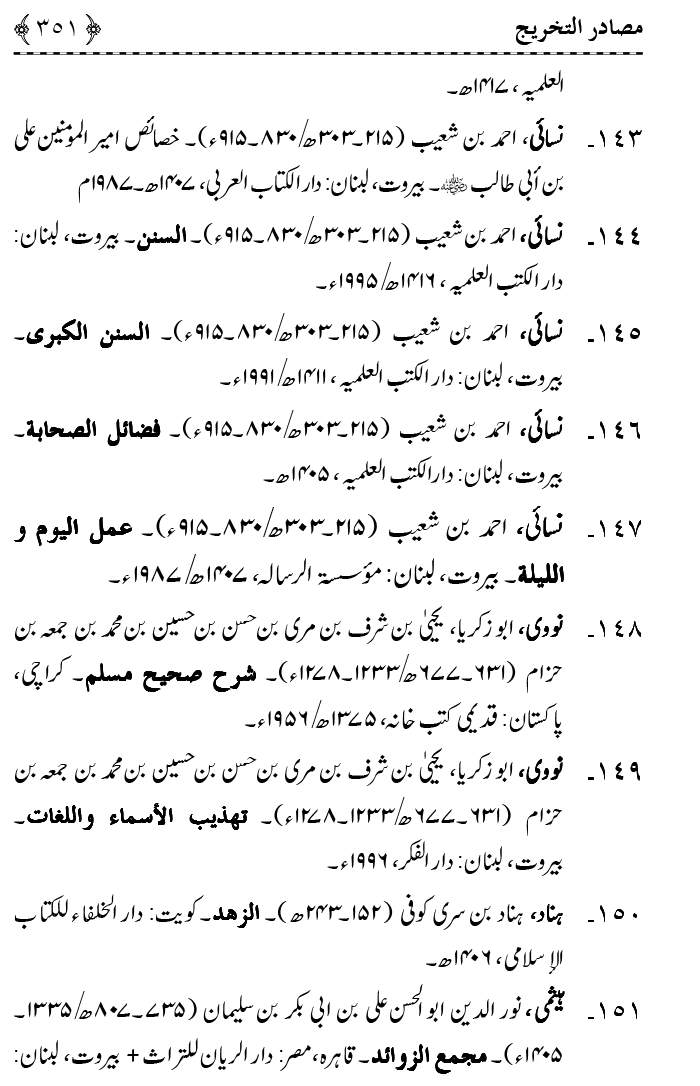 Ahl Bayt Athar (R.A.) ke Fazail-o-Manaqib