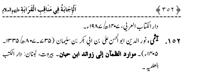 Ahl Bayt Athar (R.A.) ke Fazail-o-Manaqib