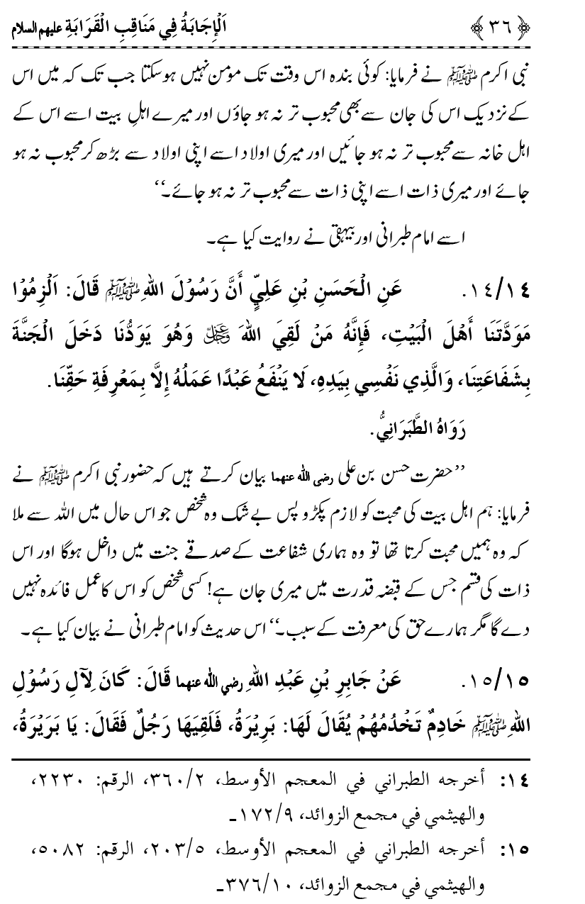 Ahl Bayt Athar (R.A.) ke Fazail-o-Manaqib