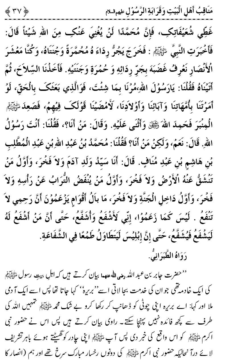 Ahl Bayt Athar (R.A.) ke Fazail-o-Manaqib