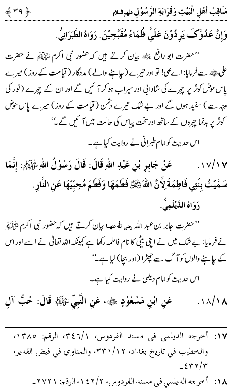 Ahl Bayt Athar (R.A.) ke Fazail-o-Manaqib