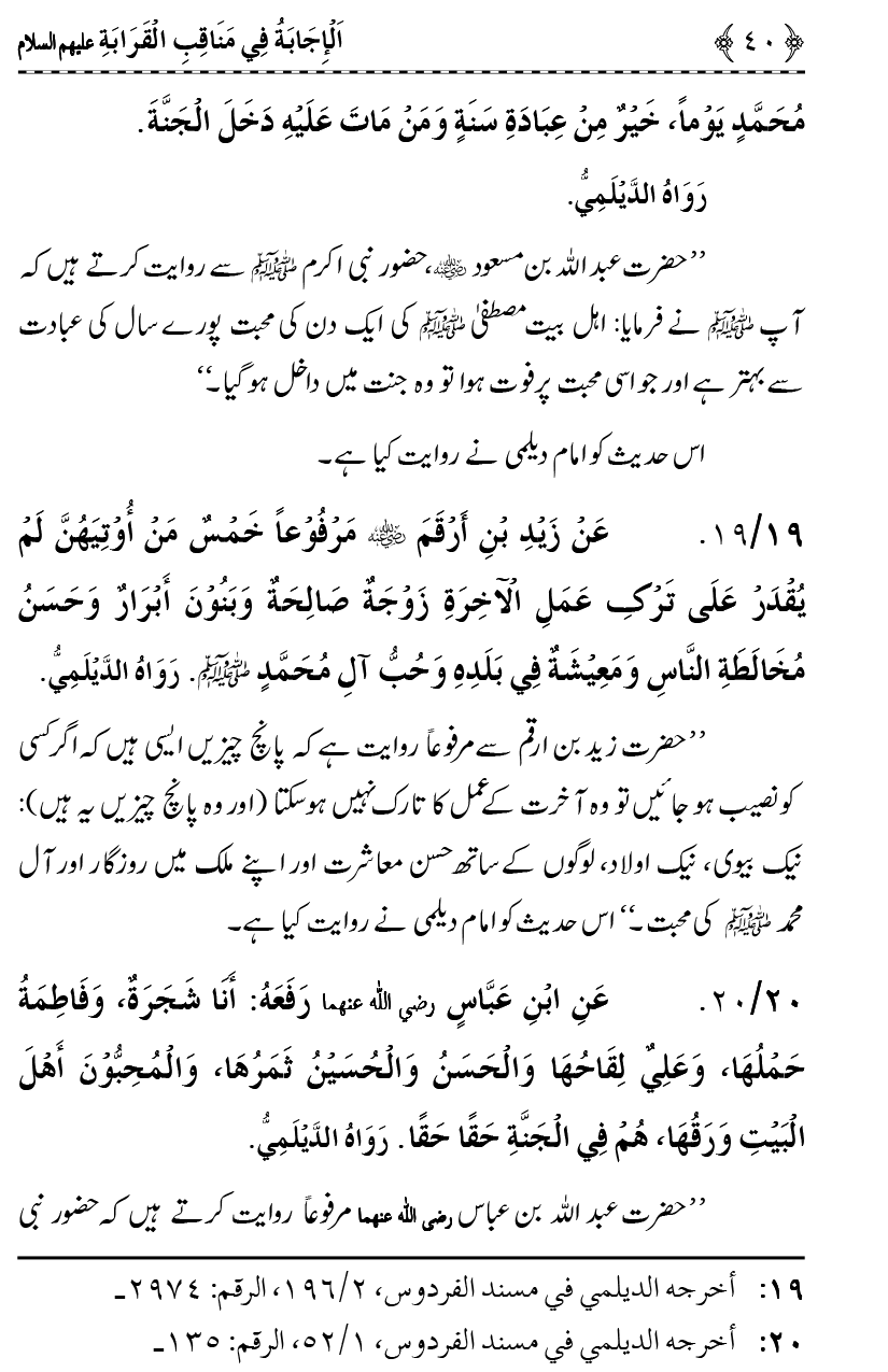 Ahl Bayt Athar (R.A.) ke Fazail-o-Manaqib